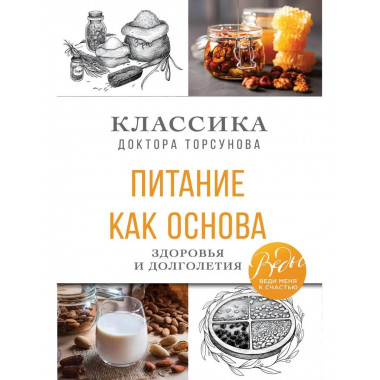 Питание как основа здоровья и долголетия. Классика доктора Т