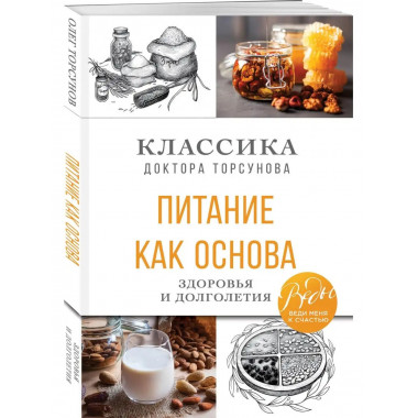 Питание как основа здоровья и долголетия. Классика доктора Т