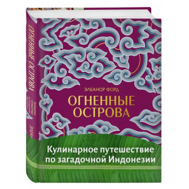 Огненные острова. Кулинарное путешествие по загадочной Индон