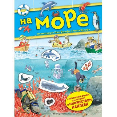 На море. Книга с наклейками.
