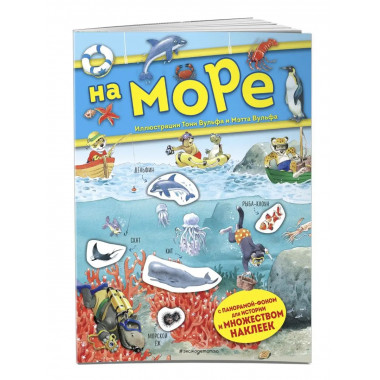 На море. Книга с наклейками.