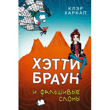 Хэтти Браун и фальшивые слоны (#2).