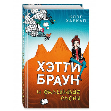 Хэтти Браун и фальшивые слоны (#2).