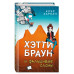 Хэтти Браун и фальшивые слоны (#2).