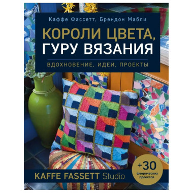 Короли цвета, гуру вязания. Вдохновение, идеи, проекты Kaffe