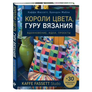Короли цвета, гуру вязания. Вдохновение, идеи, проекты Kaffe