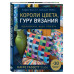 Короли цвета, гуру вязания. Вдохновение, идеи, проекты Kaffe