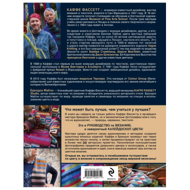 Короли цвета, гуру вязания. Вдохновение, идеи, проекты Kaffe
