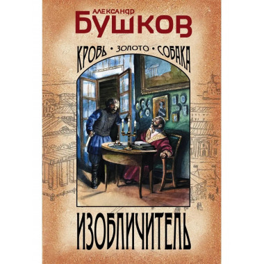 Изобличитель. Кровь, золото, собака.