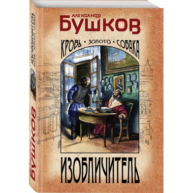Изобличитель. Кровь, золото, собака.