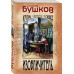 Изобличитель. Кровь, золото, собака.