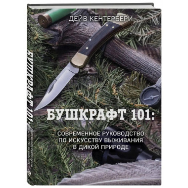 Бушкрафт 101: Современное руководство по искусству выживания