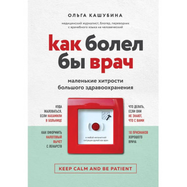 Как болел бы врач: маленькие хитрости большого здравоохранен