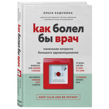 Как болел бы врач: маленькие хитрости большого здравоохранен