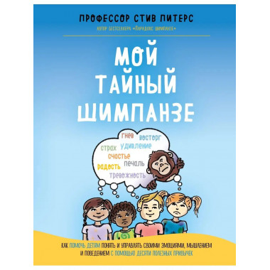 Мой тайный шимпанзе. Как помочь детям понять и управлять сво