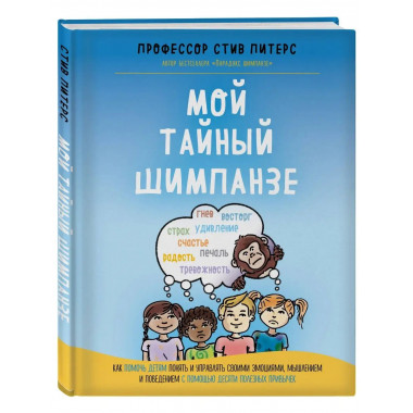 Мой тайный шимпанзе. Как помочь детям понять и управлять сво