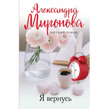 Я вернусь.