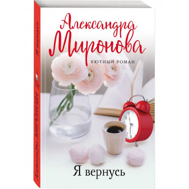 Я вернусь.