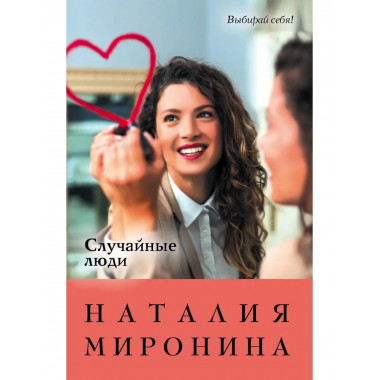 Случайные люди.