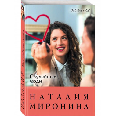 Случайные люди.