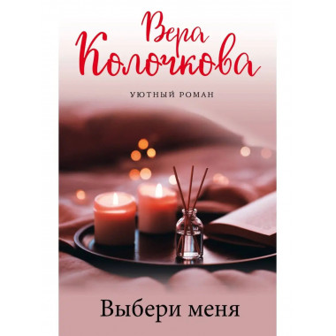 Выбери меня.