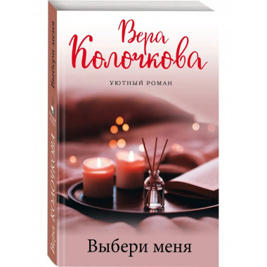 Выбери меня.