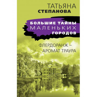 Флердоранж - аромат траура.