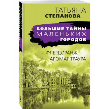 Флердоранж - аромат траура.