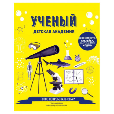 Ученый. Детская академия.