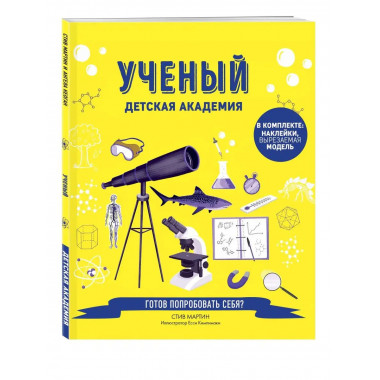 Ученый. Детская академия.