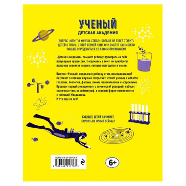 Ученый. Детская академия.
