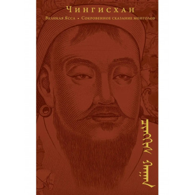 Сокровенное сказание монголов. Великая Яса.