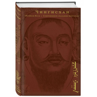 Сокровенное сказание монголов. Великая Яса.