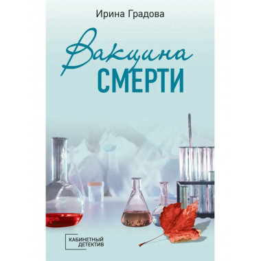 Вакцина смерти.
