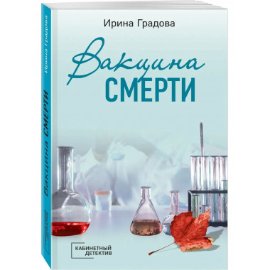 Вакцина смерти.