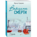 Вакцина смерти.