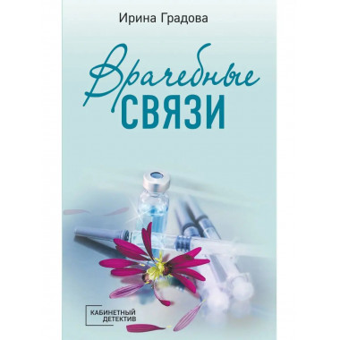 Врачебные связи.