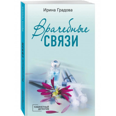 Врачебные связи.