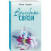 Врачебные связи.