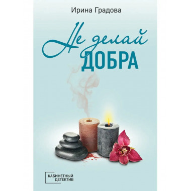 Не делай добра.