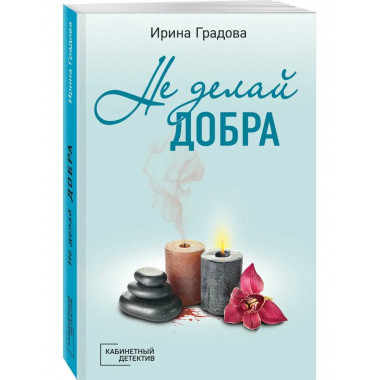 Не делай добра.