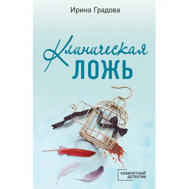 Клиническая ложь.