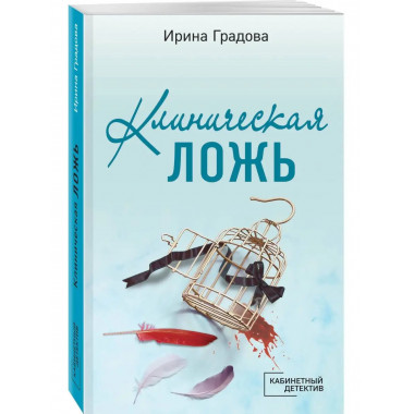 Клиническая ложь.