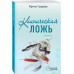 Клиническая ложь.