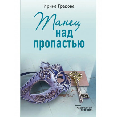 Танец над пропастью.