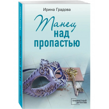 Танец над пропастью.