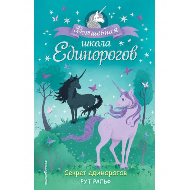 Секрет единорогов (#2).