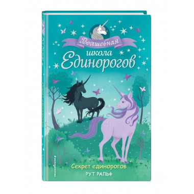 Секрет единорогов (#2).