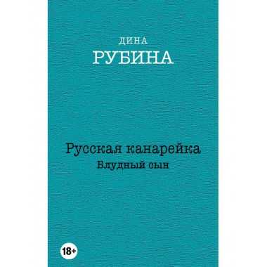 Русская канарейка. Блудный сын.