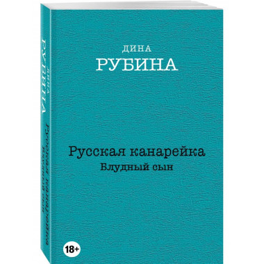 Русская канарейка. Блудный сын.